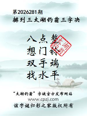 排列三第2026281期太湖钓翁三字诀