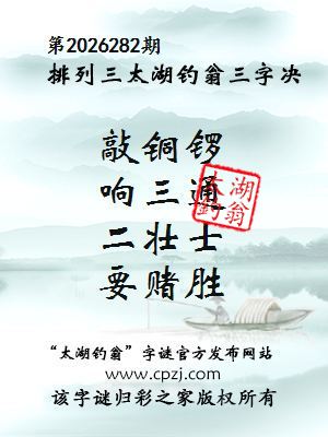 排列三第2026282期太湖钓翁三字诀