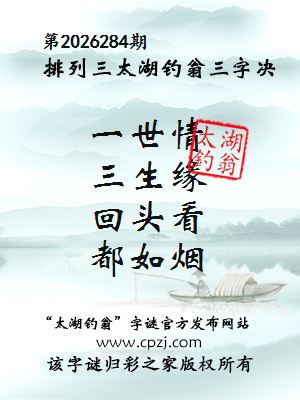 排列三第2026284期太湖钓翁三字诀
