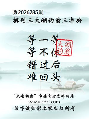 排列三第2026285期太湖钓翁三字诀