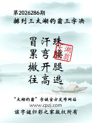 排列三第2026286期太湖钓翁三字诀