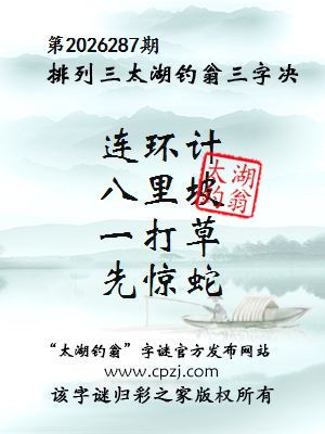排列三第2026287期太湖钓翁三字诀