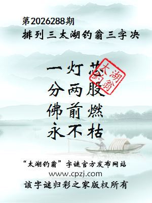 排列三第2026288期太湖钓翁三字诀