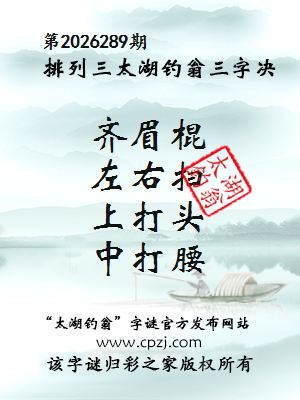 排列三第2026289期太湖钓翁三字诀