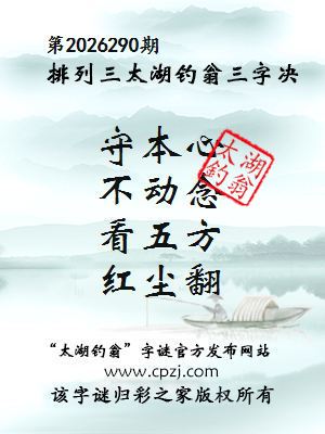 排列三第2026290期太湖钓翁三字诀