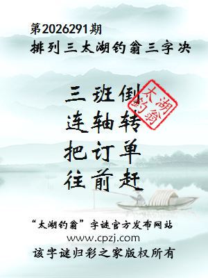 排列三第2026291期太湖钓翁三字诀