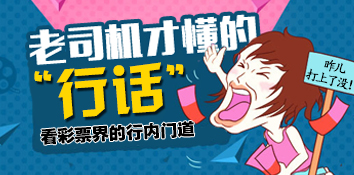 内行看门道 只有彩票老司机才懂的“行话”