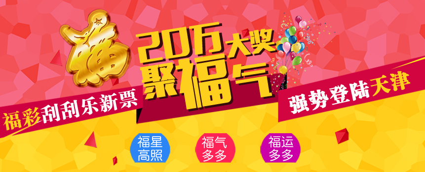 20万大奖聚“福”气 福彩刮刮乐新票强势登陆天津