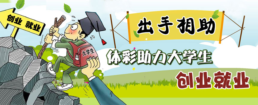 面对大学生就业创业 体彩抛出橄榄枝帮他们圆梦