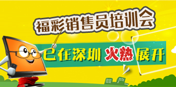 广东深圳福彩组织开展销售员营销技能培训会