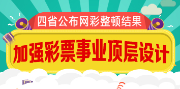 湖南专员办召开互联网销售彩票督查会议