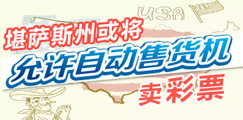 美国堪萨斯州或将允许自动售货机卖彩票