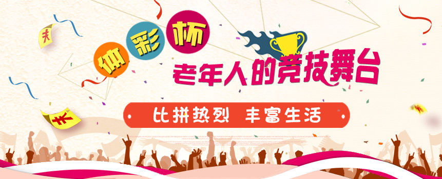 “体彩杯”让老年人有了竞技舞台