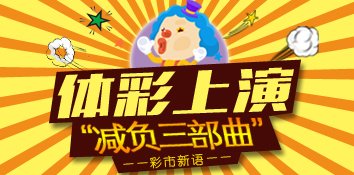 彩市新语：体彩上演“减负三部曲”