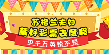 苏格兰夫妇中千万英镑不领 彩票藏灯内前去度假