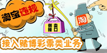 淘宝违规倒卖支付接口 接入赌博彩票类违法业务