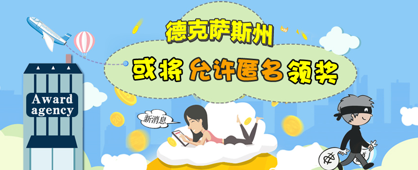 德克萨斯州或将允许匿名领奖