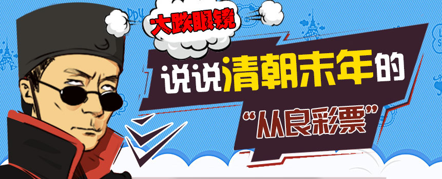 大跌眼镜！说说清朝末年的“从良彩票”