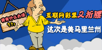 美马里兰州禁止销售互联网彩票