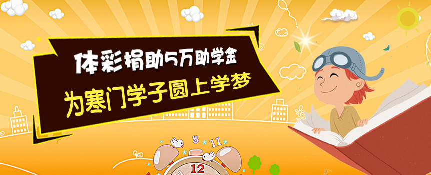 沈阳体彩5万元助学金 圆梦寒门学子