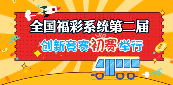 全国福彩系统第二届创新竞赛初赛在重庆举行