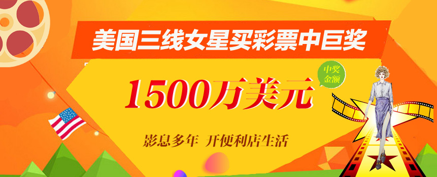 美国三线女星买彩票中1亿巨奖：已拒配角邀约