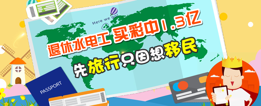 加拿大退休水电工买彩中1.3亿 先旅行只因想移民