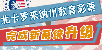 美国北卡罗来纳州教育彩票完成新系统升级