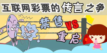 互联网彩票被禁后能否重启
