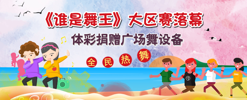 《谁是舞王》大区赛落幕 体彩捐赠广场舞设备