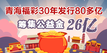 青海福彩30年发行80多亿 筹集公益金26亿