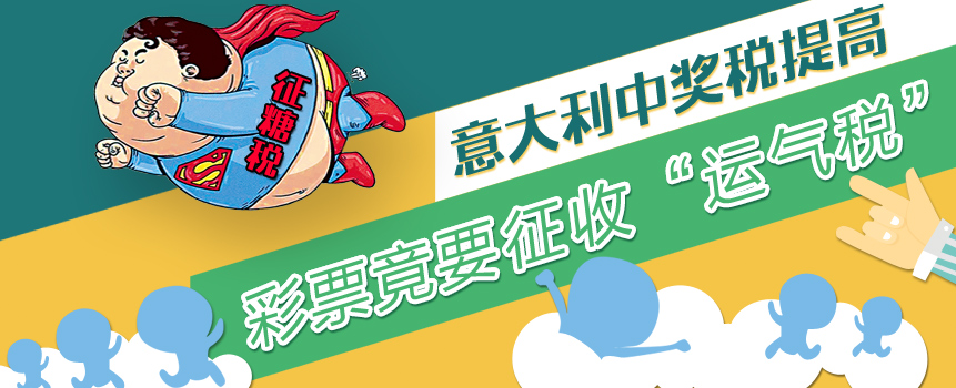 中奖税提高 意大利彩票竟要征收“运气税”