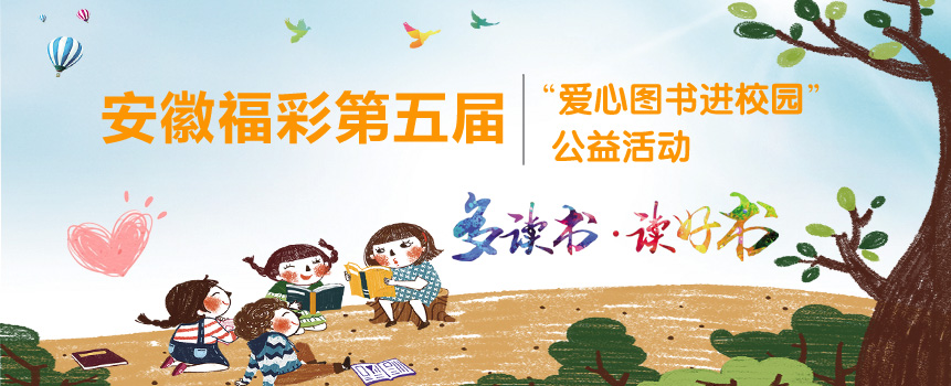 安徽福彩第五届“爱心图书进校园”公益活动