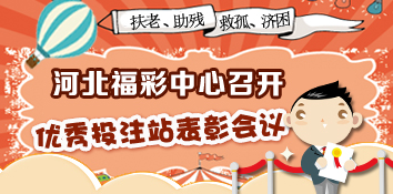河北承德福彩中心召开优秀投注站表彰会议