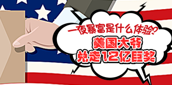 美国大爷兑走了12亿巨奖，竟然想要这么做……