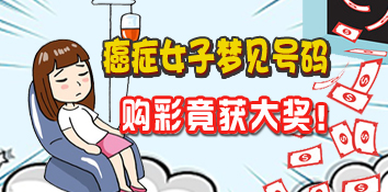 用梦中数字买彩票 加拿大癌症女子收获大奖