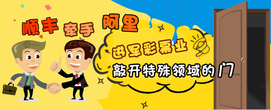 顺丰牵手阿里进军彩票业