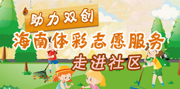 助力双创 “五四”海南体彩志愿服务走进社区