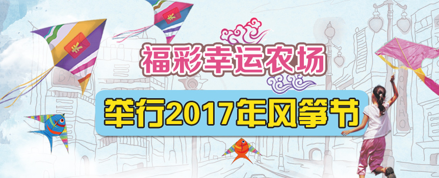 重庆福彩举办2017年风筝节