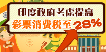 印度政府考虑提高彩票消费税至28%