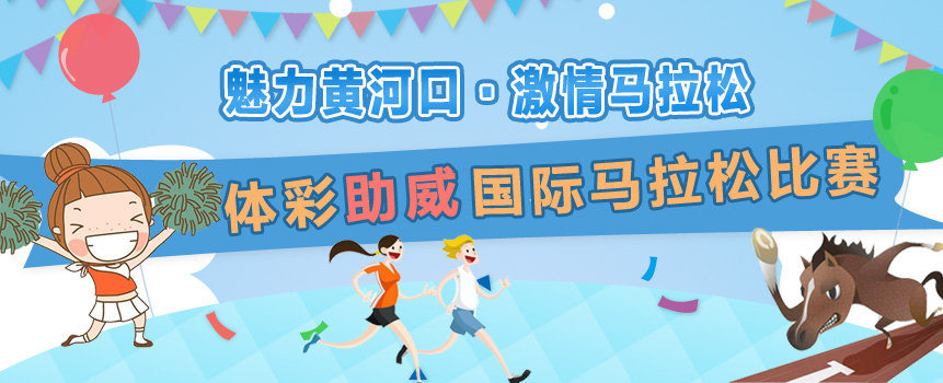 中国体彩助威山东黄河口国际马拉松比赛