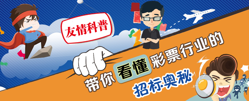 科普：一文带你看懂彩票行业的招标奥秘