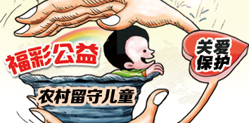 福彩公益关爱保护农村留守儿童