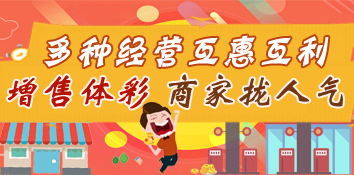 多种经营互惠互利 增售体彩为商家聚拢人气
