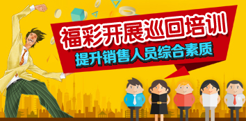 辽宁福彩开展销售人员综合素质提升巡回培训