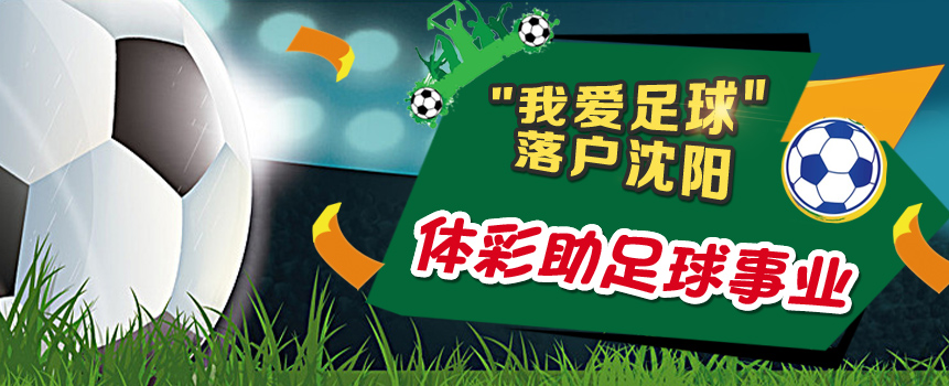 "我爱足球"活动落户沈阳 辽宁体彩助足球事业
