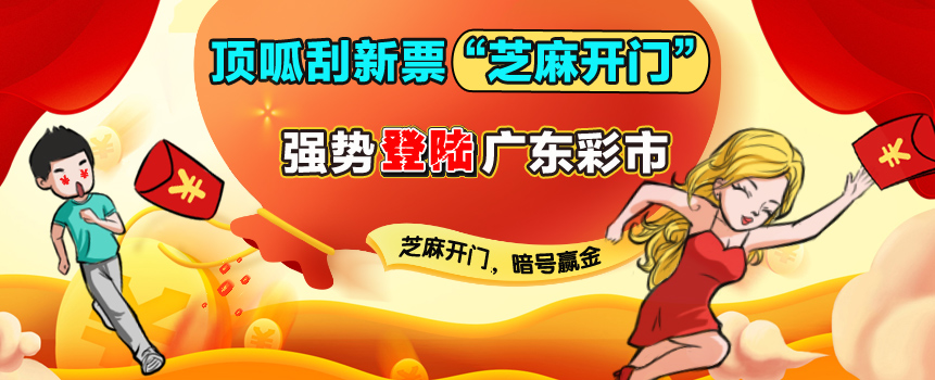 体彩顶呱刮新票“芝麻开门”登陆广东彩市