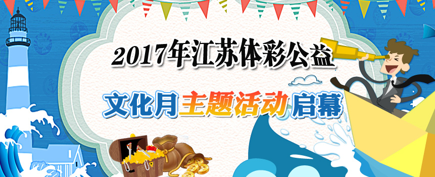 2017年江苏南京体彩公益文化月主题活动启幕