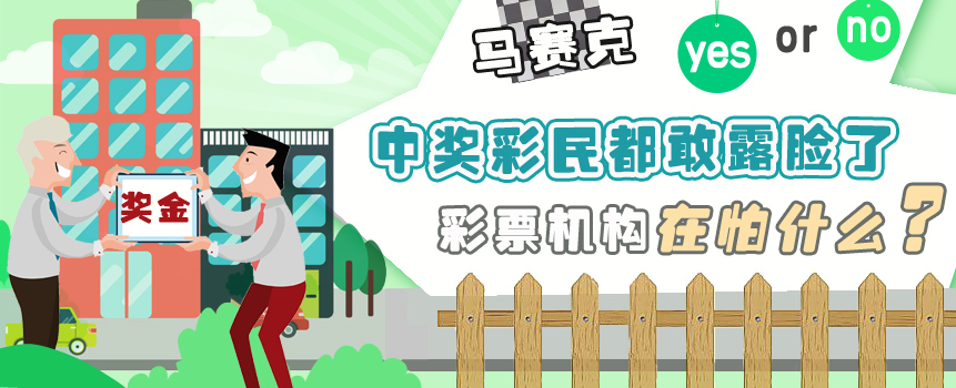 彩票中奖者露脸领奖怎么变成了马赛克领奖？