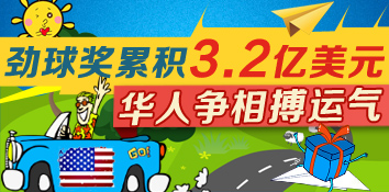 美国劲球奖累积3.2亿美元 华人争相搏运气